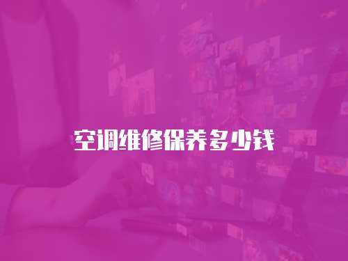 空調維修保養多少錢