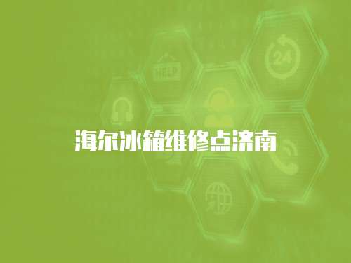 海爾冰箱維修點濟南