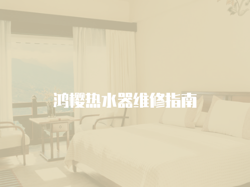 鴻櫻熱水器維修指南