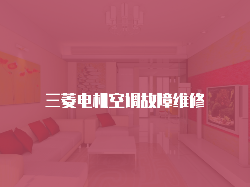三菱電機空調故障維修