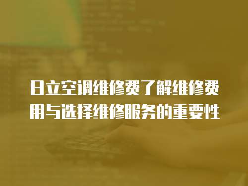 日立空調維修費了解維修費用與選擇維修服務的重要性