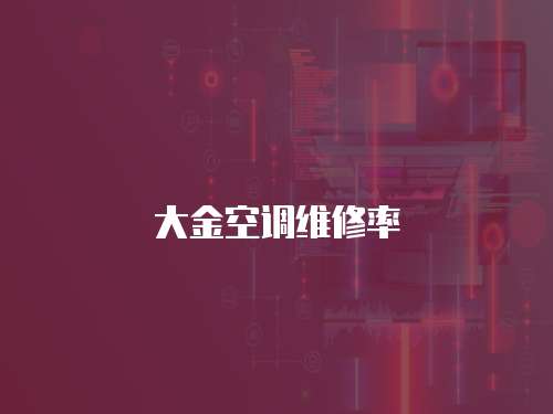 大金空調維修率