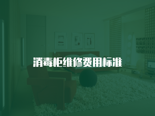 消毒柜維修費用標準