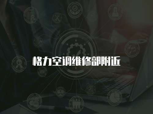 格力空調維修部附近