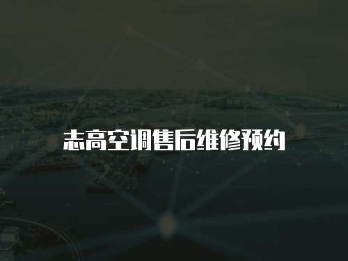 志高空調售后維修預約
