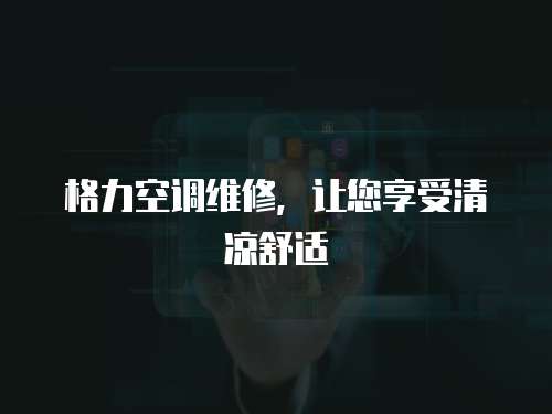 格力空調維修，讓您享受清涼舒適