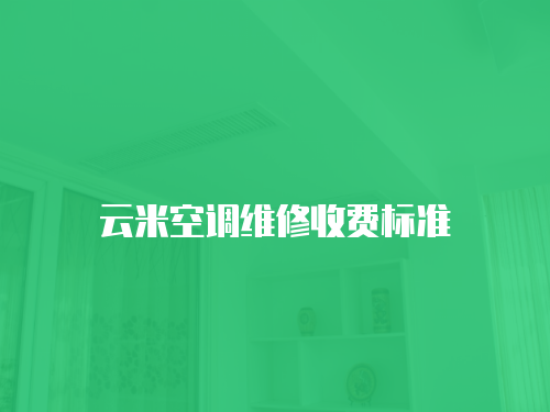 云米空調維修收費標準