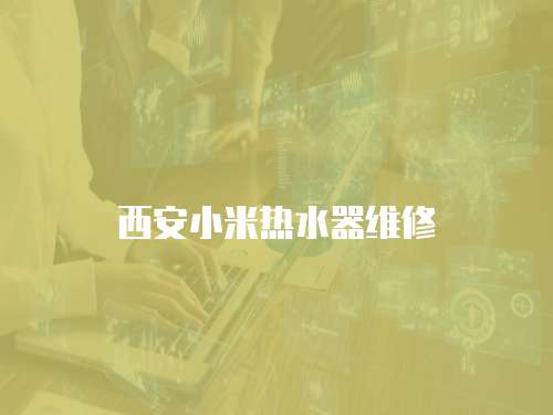 西安小米熱水器維修