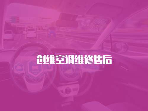 創維空調維修售后