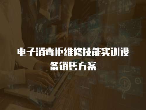 電子消毒柜維修技能實訓設備銷售方案