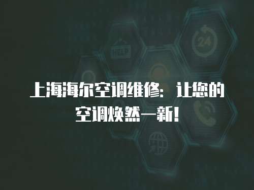 上海海爾空調維修：讓您的空調煥然一新！