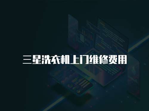 三星洗衣機(jī)上門維修費(fèi)用