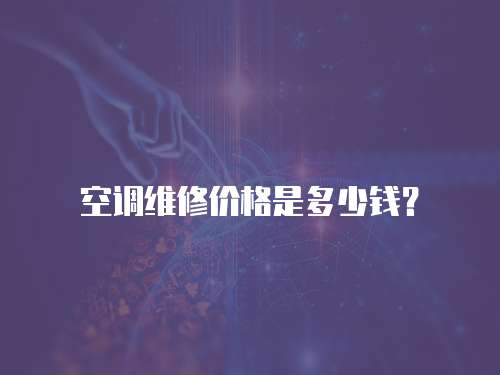 空調(diào)維修價格是多少錢？