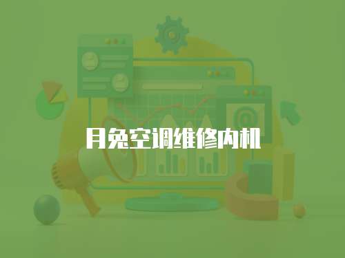 月兔空調維修內機