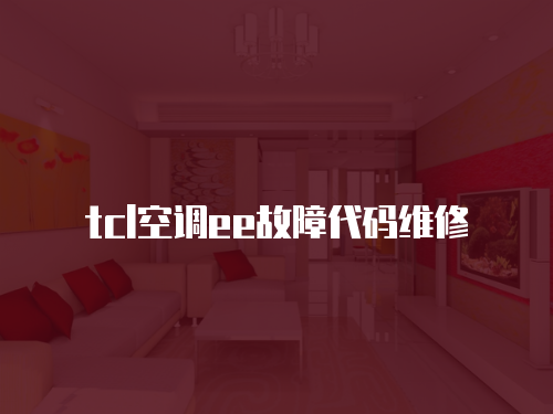 tcl空調ee故障代碼維修