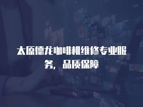 太原德龍咖啡機維修專業服務，品質保障
