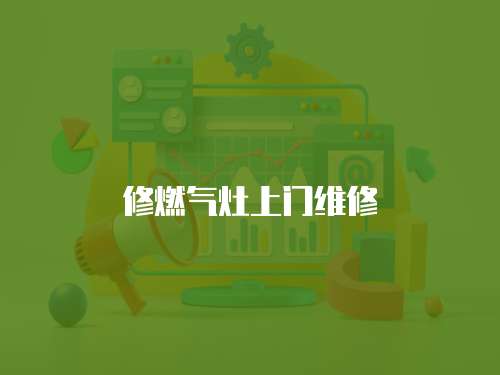 修燃氣灶上門維修