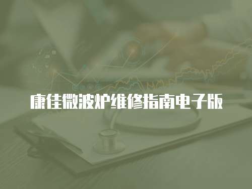 康佳微波爐維修指南電子版