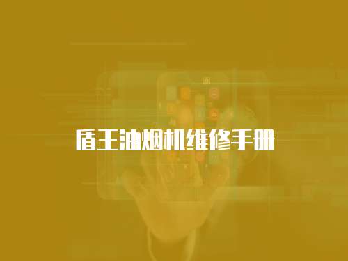 盾王油煙機(jī)維修手冊(cè)