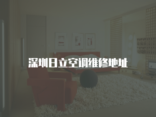 深圳日立空調維修地址