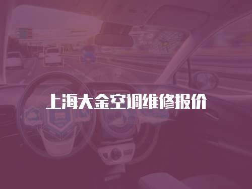 上海大金空調維修報價