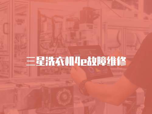 三星洗衣機4e故障維修