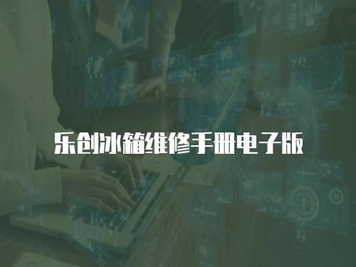 樂創冰箱維修手冊電子版
