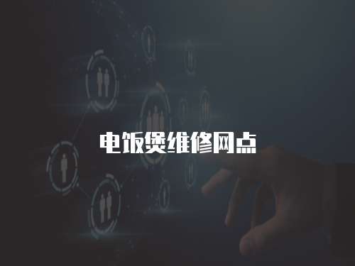 電飯煲維修網(wǎng)點(diǎn)