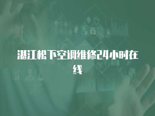湛江松下空調維修24小時在線