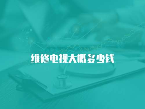 維修電視大概多少錢