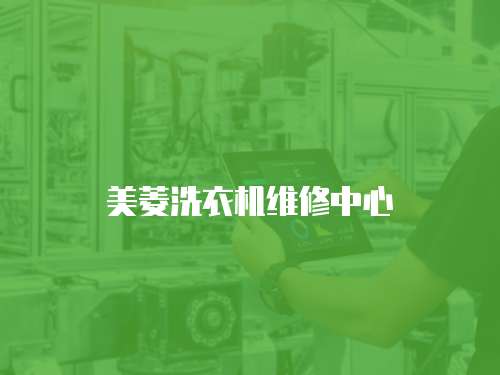 美菱洗衣機維修中心