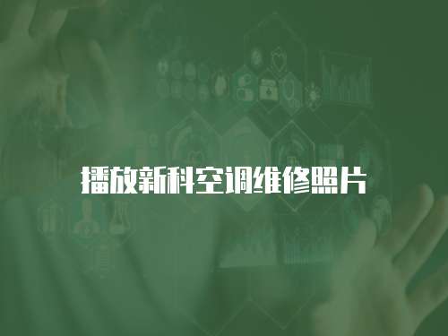 播放新科空調維修照片