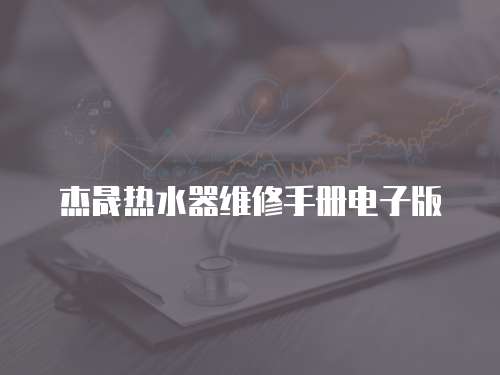 杰晟熱水器維修手冊電子版