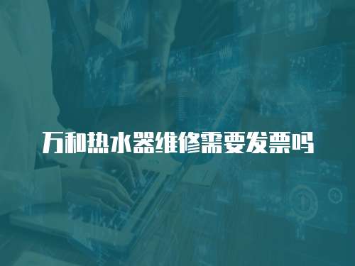 萬和熱水器維修需要發票嗎