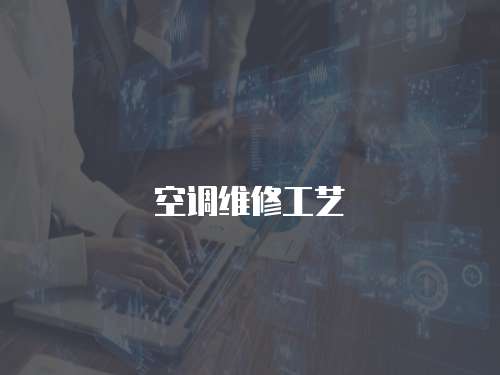 空調維修工藝