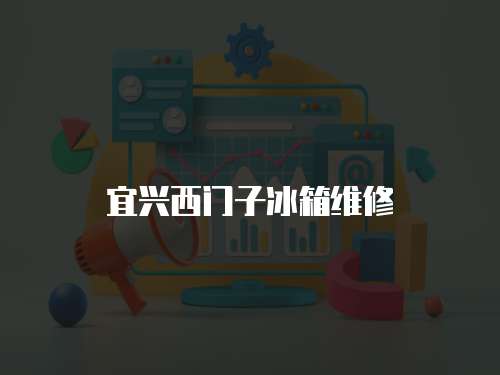 宜興西門子冰箱維修