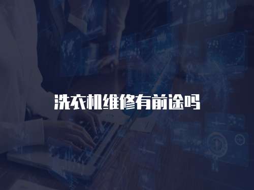 洗衣機維修有前途嗎