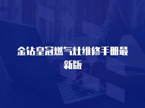 金鉆皇冠燃?xì)庠罹S修手冊最新版