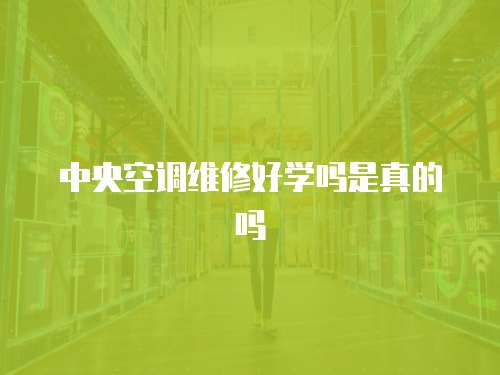 中央空調維修好學嗎是真的嗎