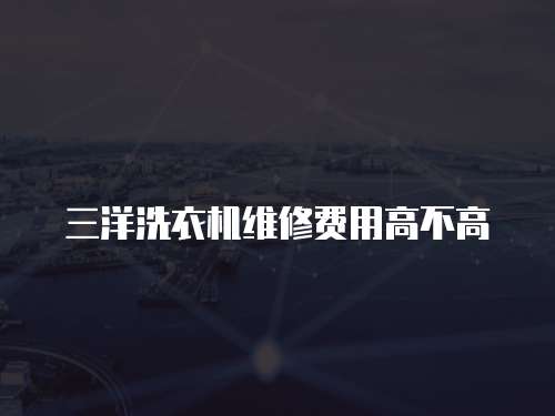 三洋洗衣機維修費用高不高