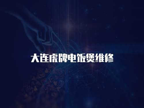 大連虎牌電飯煲維修