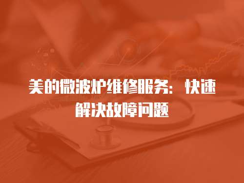 美的微波爐維修服務：快速解決故障問題
