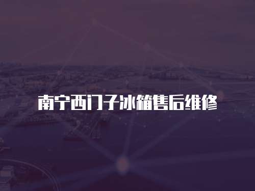 南寧西門子冰箱售后維修