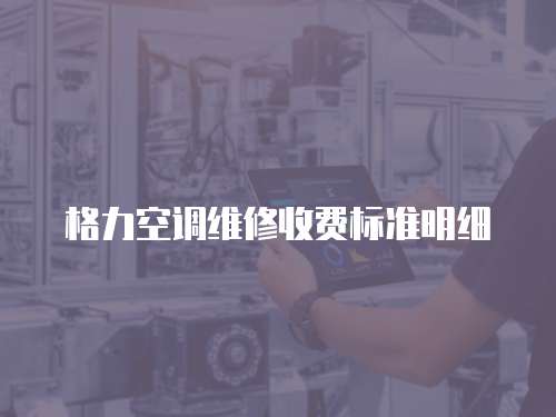 格力空調維修收費標準明細