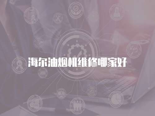 海爾油煙機維修哪家好