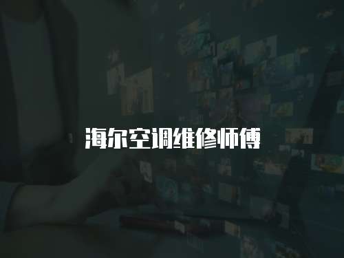 海爾空調維修師傅