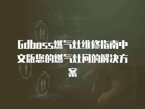 Gdboss燃氣灶維修指南中文版您的燃氣灶問的解決方案
