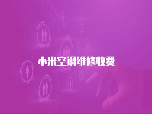 小米空調維修收費