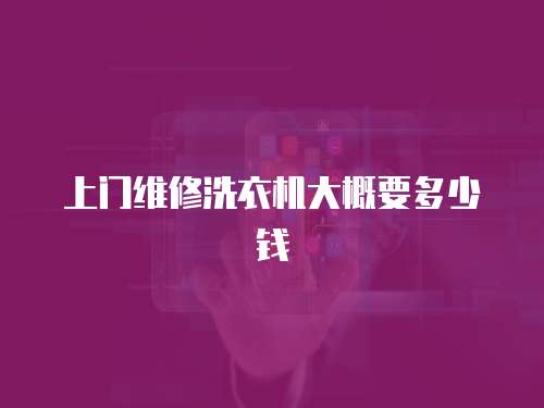 上門維修洗衣機大概要多少錢