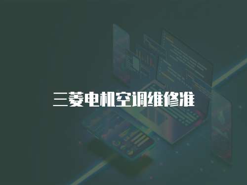 三菱電機空調維修準
